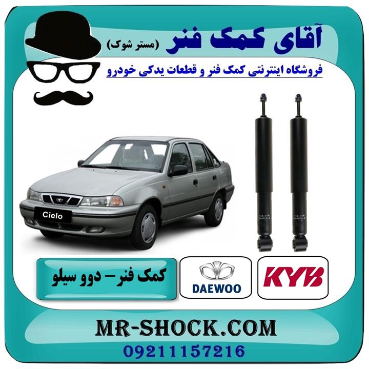 کمک فنر عقب دوو سیلو برند KYB ساخت ژاپن